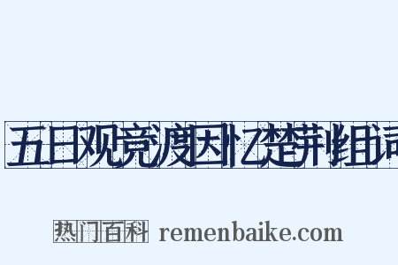 五日观竞渡因忆楚荆组词是什么意思的图片